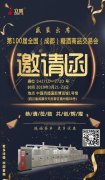 第100屆（成都）糖酒交易會(huì)暨山東立威邀請(qǐng)函