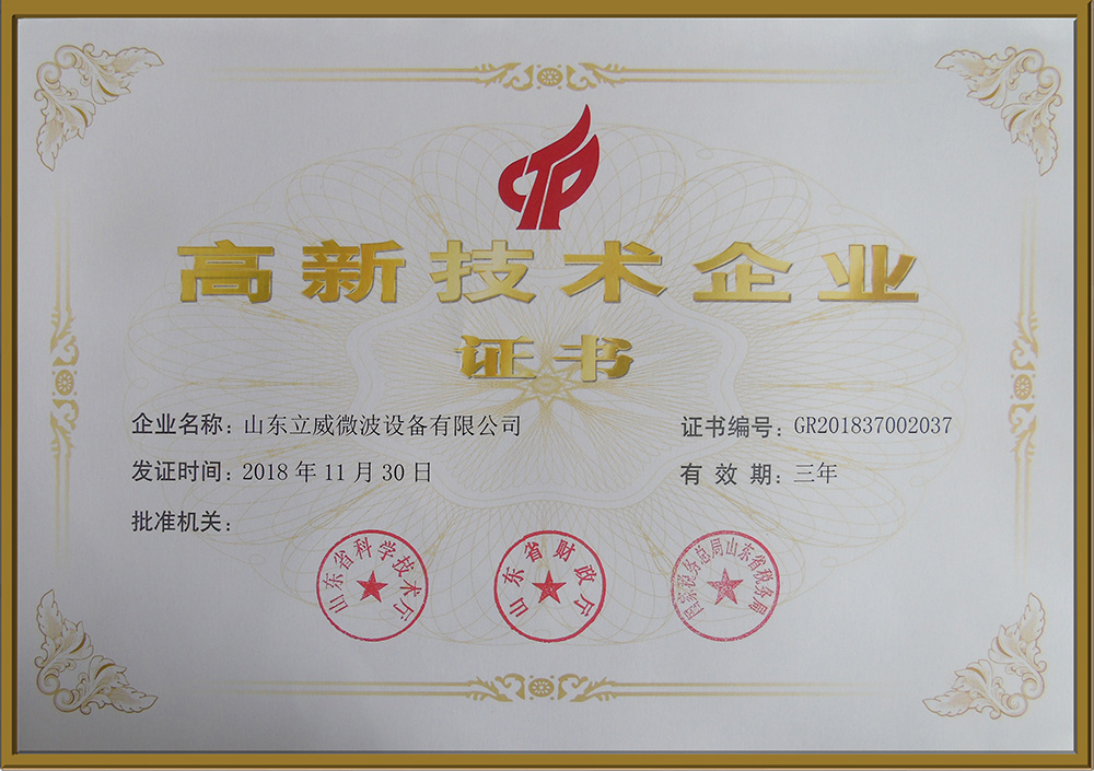 高新技術(shù)企業(yè)證書(shū)